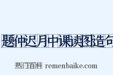题仲迟月中课读图造句是什么意思的图片